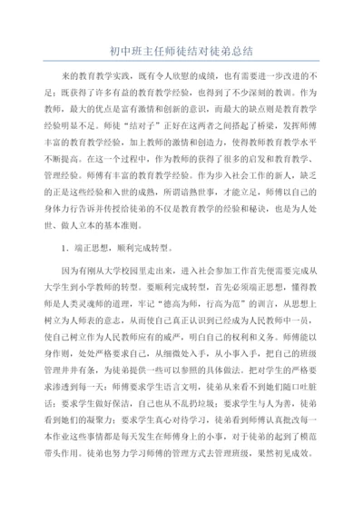 初中班主任师徒结对徒弟总结.docx