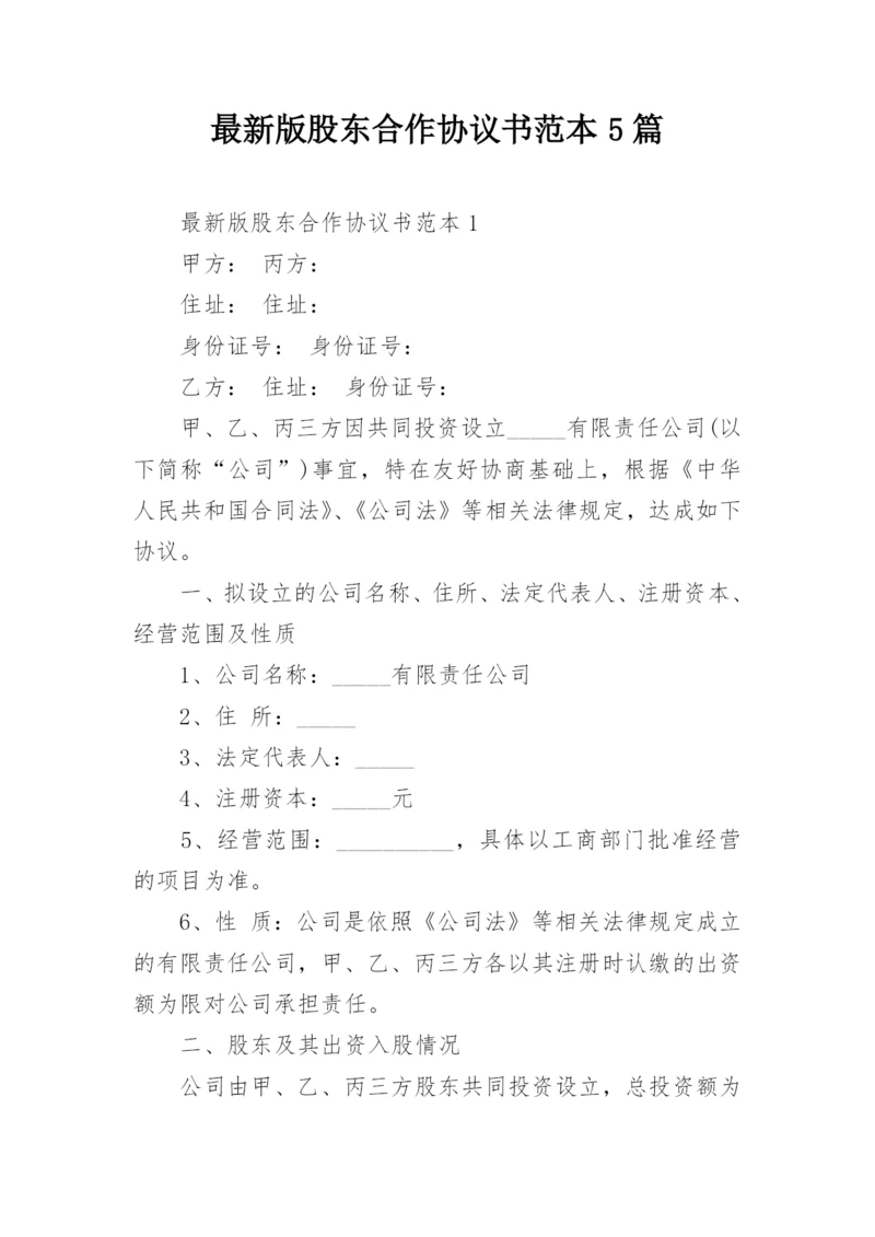 最新版股东合作协议书范本5篇.docx