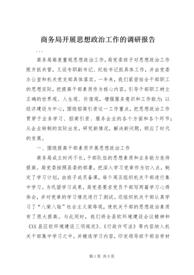 商务局开展思想政治工作的调研报告 (6).docx