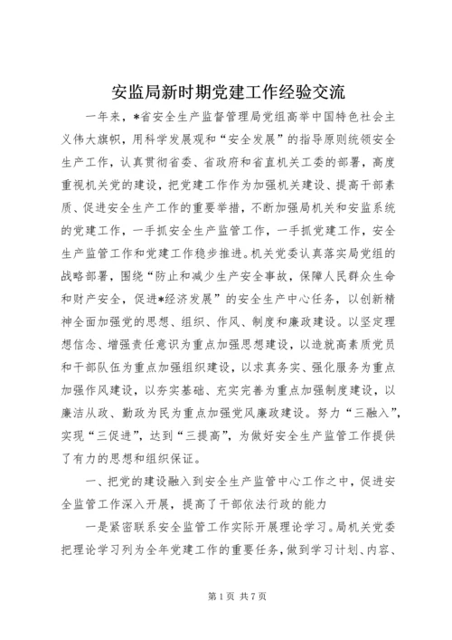 安监局新时期党建工作经验交流.docx