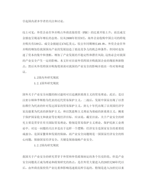 【精编】《安全管理论文》之外资企业在华并购对我国产业安全的影响分析.docx
