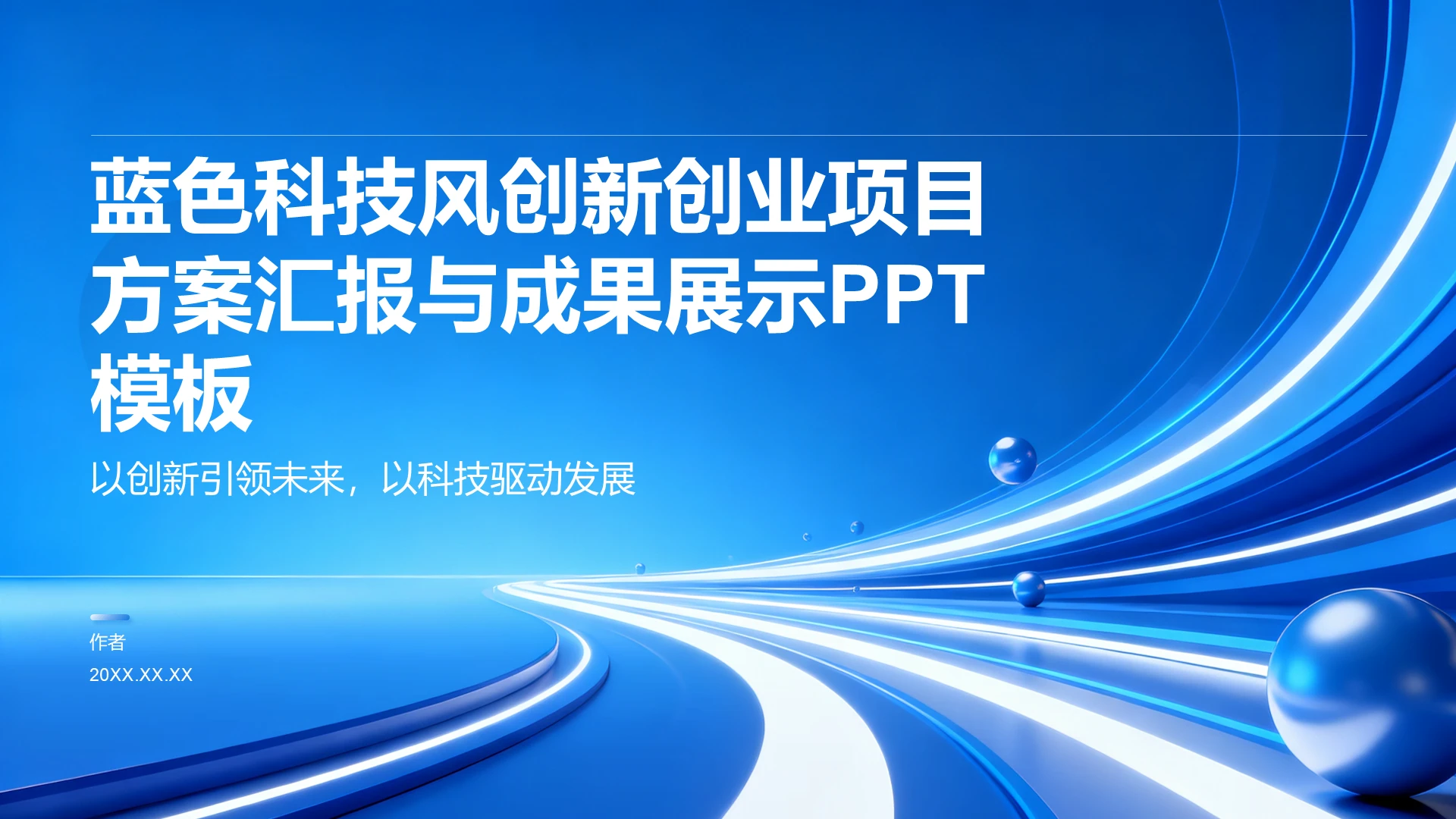 蓝色科技风创新创业项目方案汇报与成果展示PPT主题