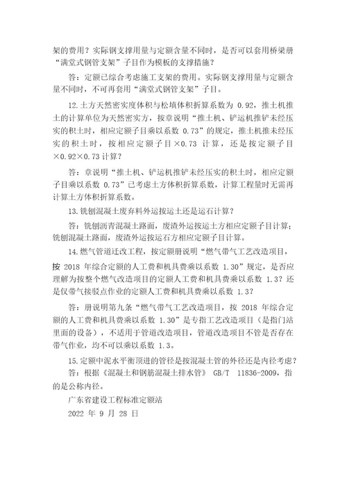 关于广东省建设工程定额动态管理系统定额咨询问题的解答(第31期)百