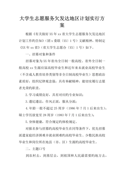 大学生志愿服务欠发达地区计划实施方案.docx