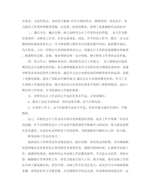 精编之财务出纳工作总结范文3.docx