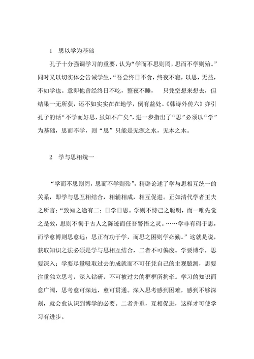 浅论孔子“学思并重”的教育思想