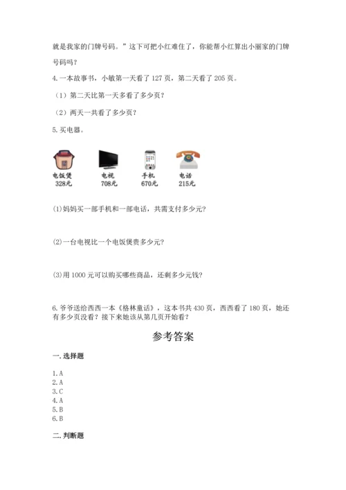 小学三年级上册数学期中测试卷含答案【能力提升】.docx