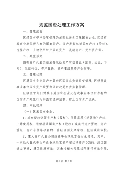 规范国资处理工作方案.docx