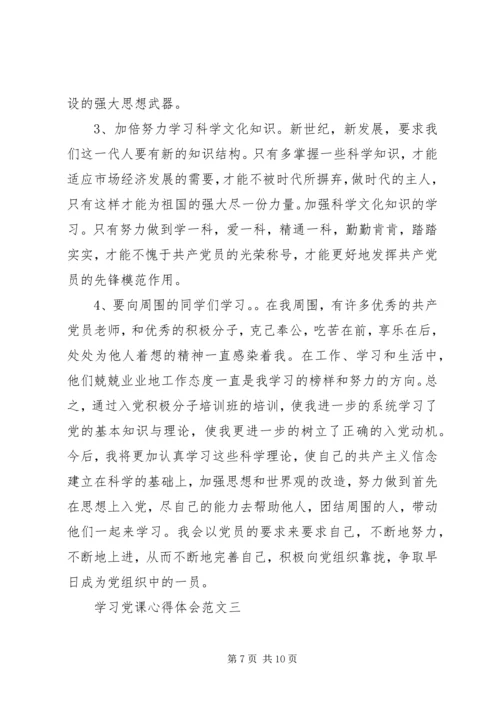 学习党课心得体会 (2).docx