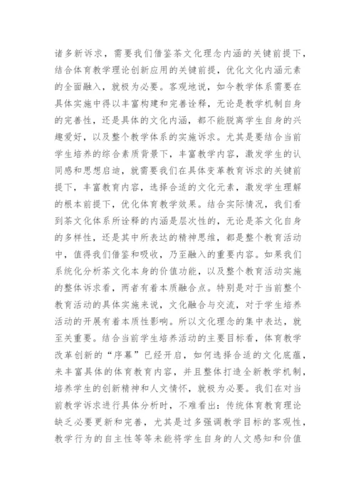 茶文化视域下的体育教学理论论文.docx