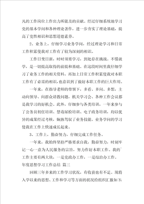 2021本年度思想学习工作总结精选9篇