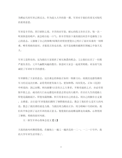 精编大一新生军训心得体会范文.docx