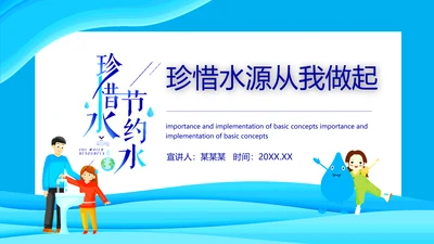 珍惜水源从我做起动态PPT模板