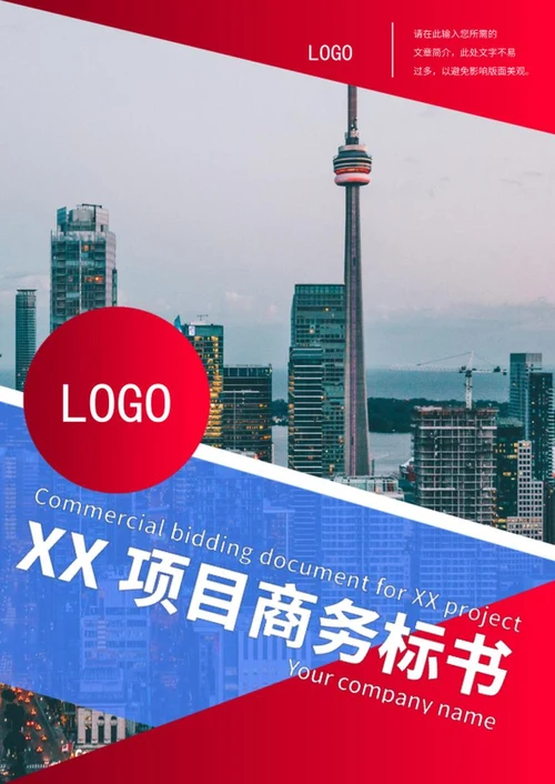 红色商务风标书word模板
