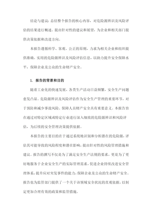 危险源辨识及风险评估报告.docx