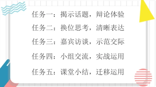 【六上课件】口语交际：意见不同怎么办
