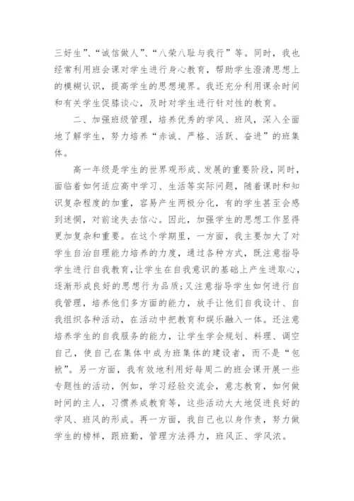 高一下学期班主任工作总结范文.docx