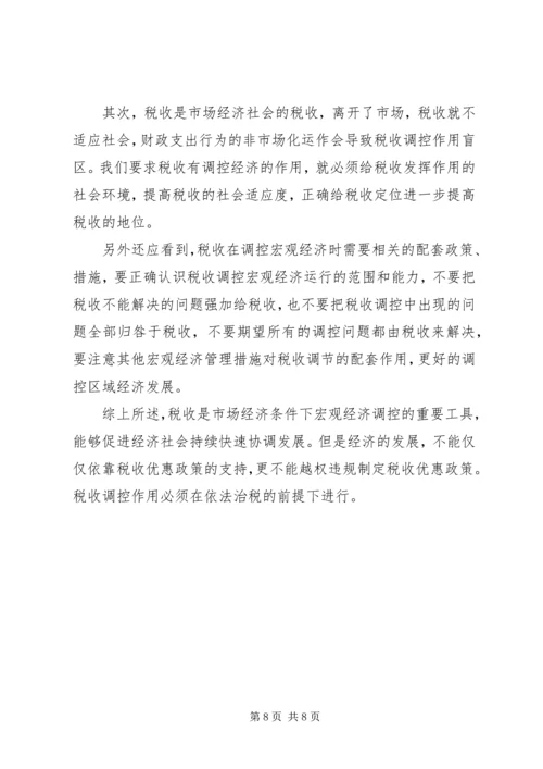 充分发挥税收调控作用的思考 (3).docx