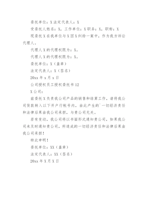 公司授权员工授权委托书.docx