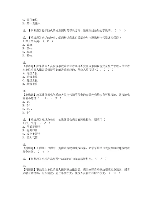 2022年施工升降机司机建筑特殊工种复审考试及考试题库含答案第92期