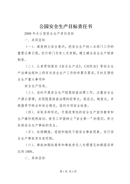 公园安全生产目标责任书 (6).docx