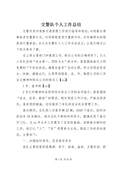 交警队个人工作总结.docx