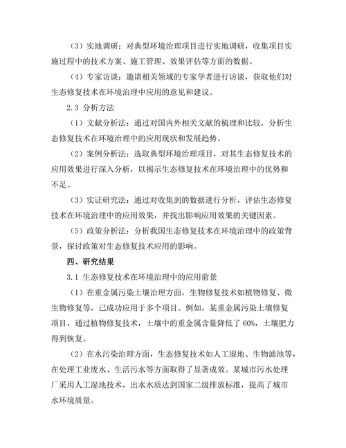 生态修复技术在环境治理中的应用