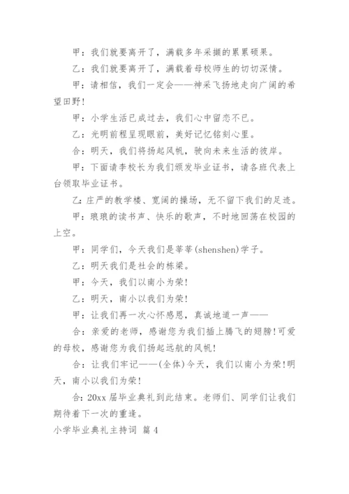 小学毕业典礼主持词.docx