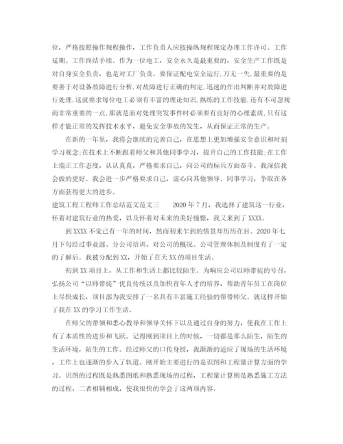 精编之建筑工程工程师工作总结范文.docx