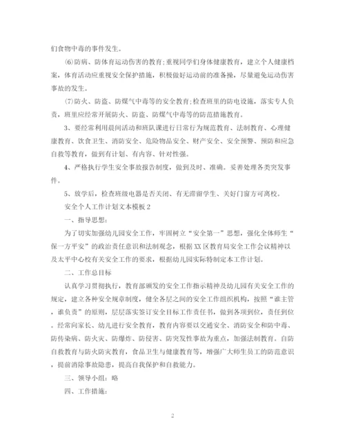 精编之安全个人工作计划文本模板.docx