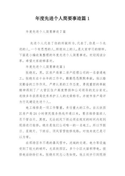 年度先进个人简要事迹篇1.docx