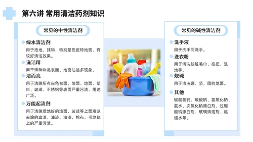 蓝色简约风保洁员安全专业知识培训保洁培训PPT模板