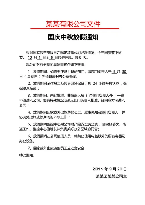 公司中秋国庆放假通知word模板
