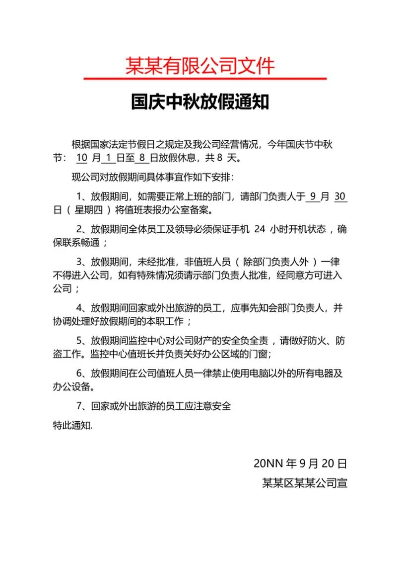 公司中秋国庆放假通知word模板