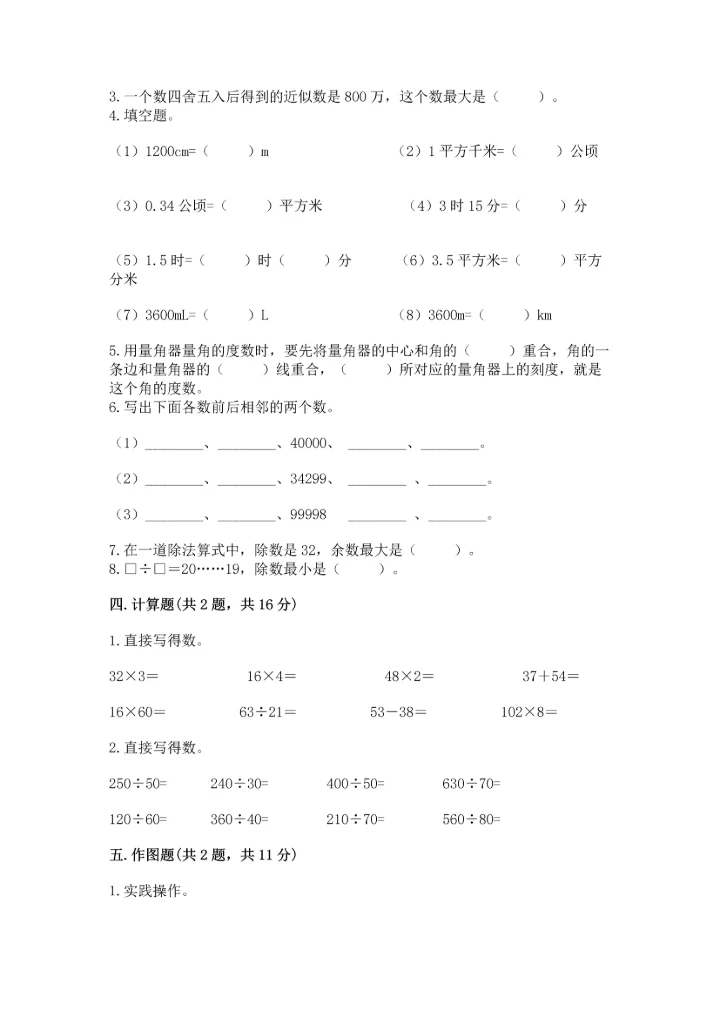 人教版四年级上册数学期末测试卷（能力提升）word版.docx
