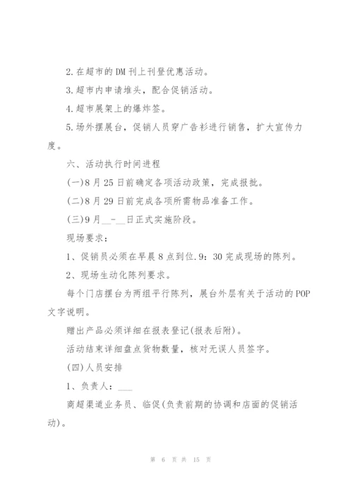 中秋节促销活动策划方案5篇.docx