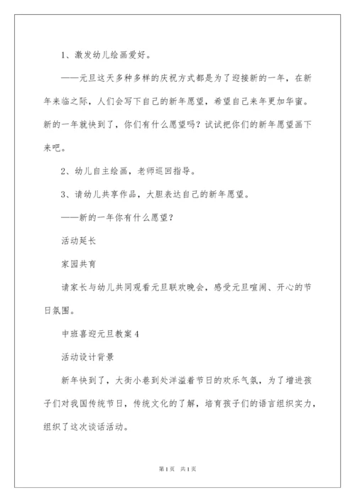 2022中班喜迎元旦教案.docx