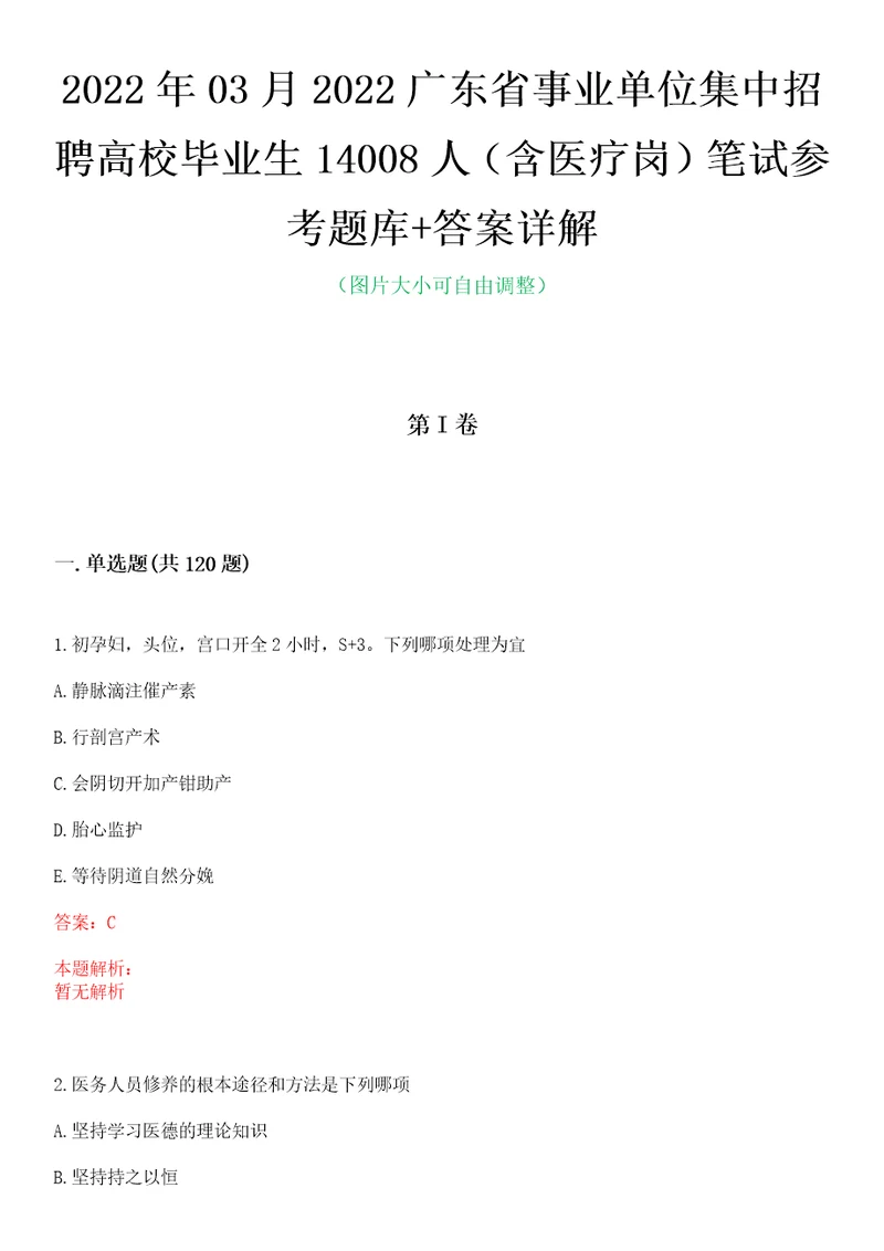 2022年03月2022广东省事业单位集中招聘高校毕业生14008人含医疗岗笔试参考题库答案详解