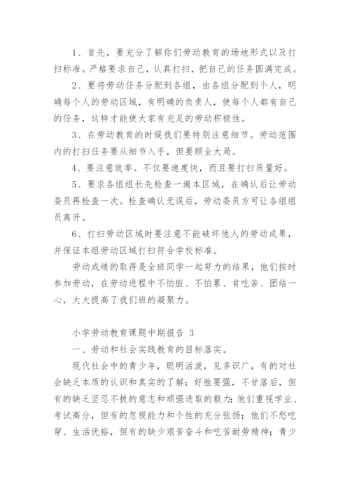 小学劳动教育课题中期报告.docx