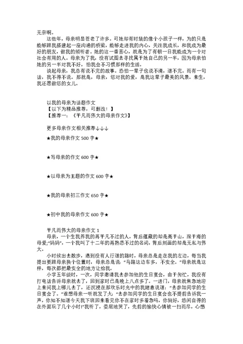 以我的母亲为话题作文