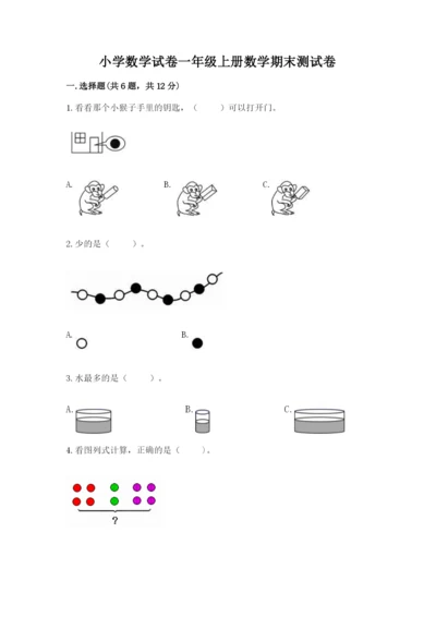 小学数学试卷一年级上册数学期末测试卷（考点梳理）.docx