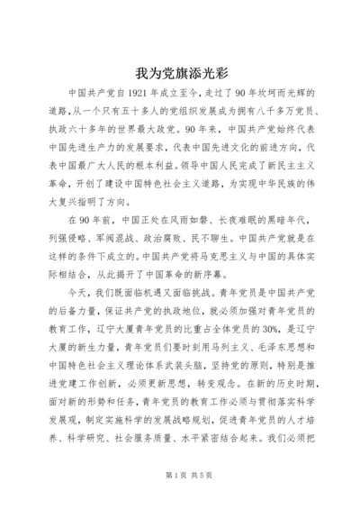 我为党旗添光彩 (5).docx