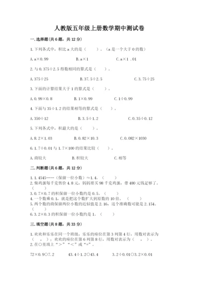 人教版五年级上册数学期中测试卷及参考答案.docx