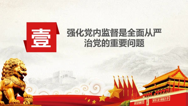 党委党校从严治党强化党内监督微党课PPT