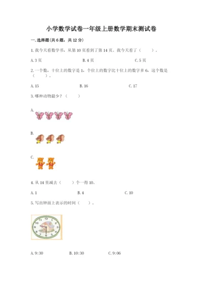 小学数学试卷一年级上册数学期末测试卷完美版.docx