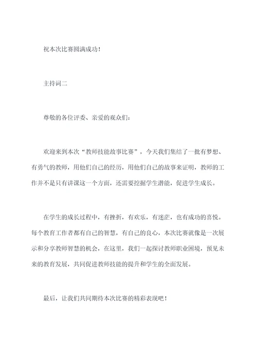 教师技能故事比赛主持词