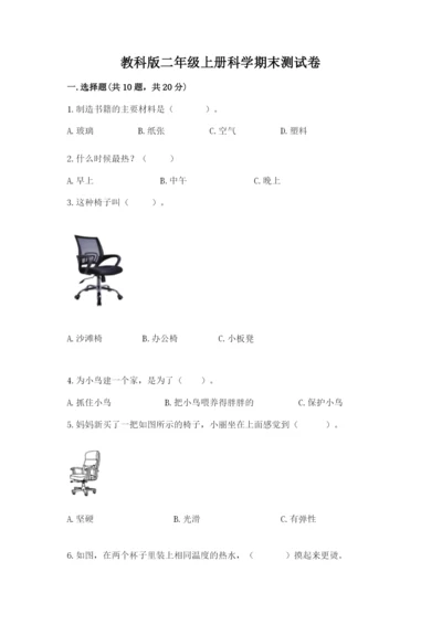 教科版二年级上册科学期末测试卷含完整答案（网校专用）.docx