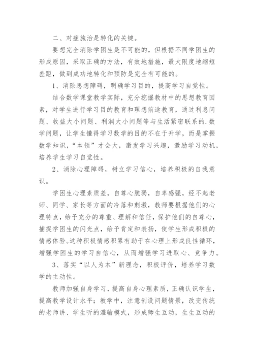 浅谈数学学困生的成因及转化策略论文.docx