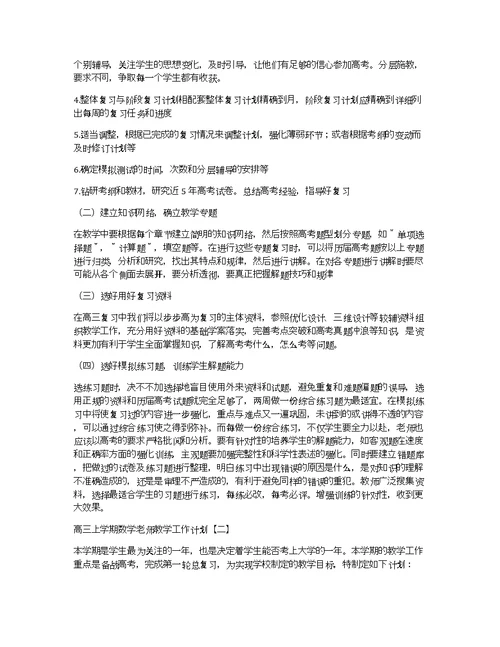 高三上学期数学老师教学工作计划