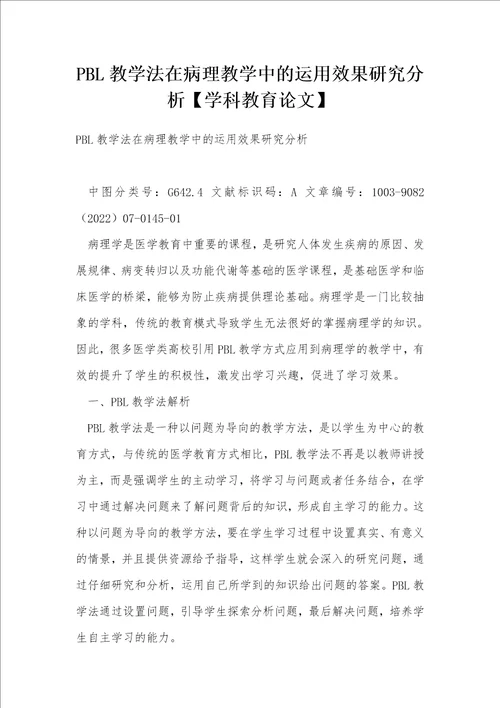 PBL教学法在病理教学中的运用效果研究分析学科教育论文